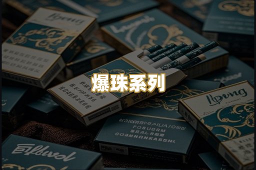 爆珠系列