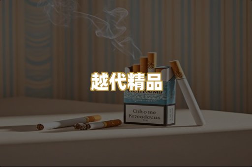 越代精品