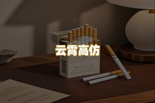 云霄高仿